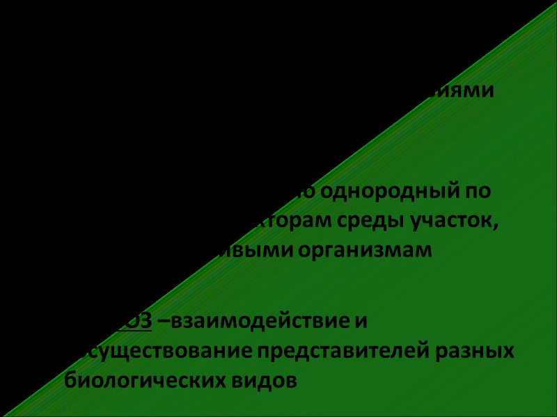 МИКРОБИОЦЕНОЗ- совокупность микроорганизмов, населяющих территорию с одинаковыми условиями существования.  БИОТОП — относительно однородный